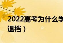 2022高考為什么學(xué)校會退檔（什么情況會被退檔）