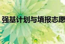 強基計劃與填報志愿有沖突嗎（影響錄取嗎）