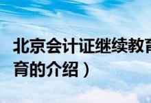 北京會計證繼續(xù)教育(關(guān)于北京會計證繼續(xù)教育的介紹)