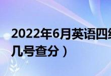 2022年6月英語(yǔ)四級(jí)考試考試成績(jī)查詢時(shí)間（幾號(hào)查分）