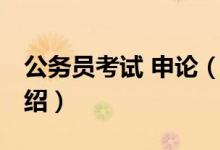 公務(wù)員考試 申論（關(guān)于公務(wù)員考試 申論的介紹）