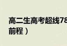 高二生高考超線78分回校再戰(zhàn)清北（為了好前程）