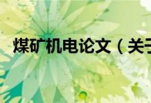 煤礦機(jī)電論文(關(guān)于煤礦機(jī)電論文的介紹)