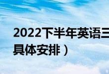 2022下半年英語三四級幾號報名（報名時間具體安排）