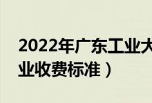 2022年廣東工業(yè)大學(xué)學(xué)費(fèi)多少錢（一年各專業(yè)收費(fèi)標(biāo)準(zhǔn)）