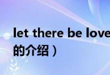 let there be love（關于let there be love的介紹）