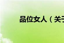 品位女人（關(guān)于品位女人的介紹）