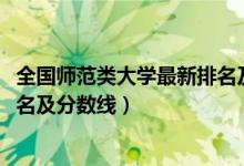 全國(guó)師范類大學(xué)最新排名及分?jǐn)?shù)線（2022全國(guó)師范類大學(xué)排名及分?jǐn)?shù)線）