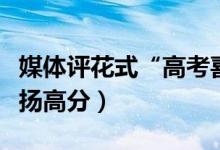 媒體評(píng)花式“高考喜報(bào)”頻現(xiàn)（為什么禁止宣揚(yáng)高分）
