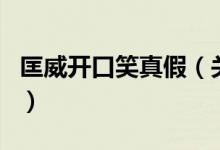匡威開口笑真假（關于匡威開口笑真假的介紹）