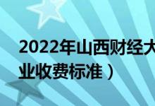 2022年山西財(cái)經(jīng)大學(xué)學(xué)費(fèi)多少錢(qián)（一年各專(zhuān)業(yè)收費(fèi)標(biāo)準(zhǔn)）