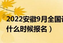 2022安徽9月全國計(jì)算機(jī)等級考試報(bào)名時(shí)間（什么時(shí)候報(bào)名）