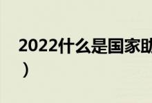 2022什么是國(guó)家助學(xué)貸款（申請(qǐng)金額是多少）