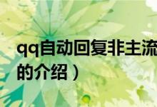 qq自動(dòng)回復(fù)非主流（關(guān)于qq自動(dòng)回復(fù)非主流的介紹）