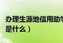 辦理生源地信用助學(xué)貸款的程序是什么（流程是什么）