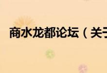 商水龍都論壇（關于商水龍都論壇的介紹）