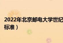 2022年北京郵電大學(xué)世紀(jì)學(xué)院學(xué)費(fèi)多少錢（一年各專業(yè)收費(fèi)標(biāo)準(zhǔn)）