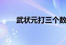 武狀元打三個數(shù)字（武狀元打一字）