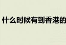 什么時(shí)候有到香港的高鐵（香港高鐵的簡(jiǎn)介）