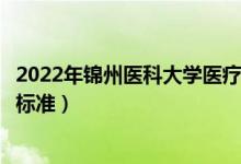 2022年錦州醫(yī)科大學(xué)醫(yī)療學(xué)院學(xué)費(fèi)多少錢(qián)（一年各專(zhuān)業(yè)收費(fèi)標(biāo)準(zhǔn)）