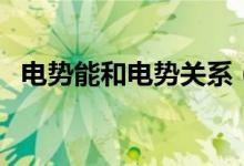 電勢能和電勢關(guān)系（電勢能和電勢的關(guān)系）