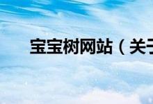 寶寶樹(shù)網(wǎng)站（關(guān)于寶寶樹(shù)網(wǎng)站的介紹）