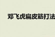 鄧飛虎扁皮筋打法如何瞄準（一起了解）