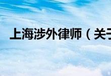 上海涉外律師（關于上海涉外律師的介紹）