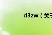 d3zw（關(guān)于d3zw的介紹）