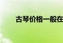 古琴價(jià)格一般在多少錢左右（貴嗎）