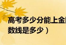 高考多少分能上金陵科技學院（2020錄取分數(shù)線是多少）