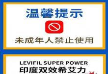 最新分享-印度超級希愛力40+60小黃片國內(nèi)價格一盒是多少錢？
