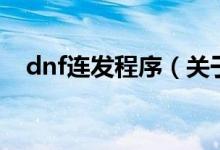 dnf連發(fā)程序（關(guān)于dnf連發(fā)程序的介紹）