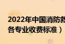 2022年中國(guó)消防救援學(xué)院學(xué)費(fèi)多少錢（一年各專業(yè)收費(fèi)標(biāo)準(zhǔn)）