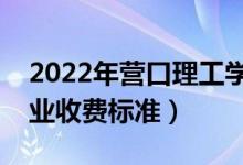 2022年?duì)I口理工學(xué)院學(xué)費(fèi)多少錢(qián)（一年各專(zhuān)業(yè)收費(fèi)標(biāo)準(zhǔn)）