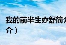 我的前半生亦舒簡介（我的前半生亦舒內(nèi)容簡介）