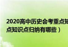 2020高中歷史會考重點知識點匯總（2022高中歷史會考重點知識點歸納有哪些）