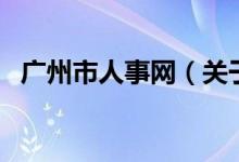 廣州市人事網(wǎng)（關(guān)于廣州市人事網(wǎng)的介紹）