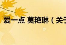 愛一點(diǎn) 莫艷琳（關(guān)于愛一點(diǎn) 莫艷琳的介紹）