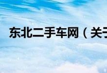 東北二手車(chē)網(wǎng)（關(guān)于東北二手車(chē)網(wǎng)的介紹）