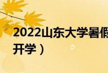 2022山東大學(xué)暑假放假時(shí)間安排（什么時(shí)候開學(xué)）