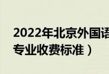 2022年北京外國(guó)語(yǔ)大學(xué)學(xué)費(fèi)多少錢（一年各專業(yè)收費(fèi)標(biāo)準(zhǔn)）