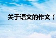 關(guān)于語文的作文（關(guān)于語文的作文范文）