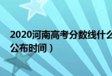 2020河南高考分?jǐn)?shù)線什么時(shí)候出爐（2020河南高考分?jǐn)?shù)線公布時(shí)間）