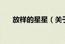 放樣的星星(關(guān)于放樣的星星的介紹)