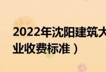 2022年沈陽建筑大學(xué)學(xué)費(fèi)多少錢(一年各專業(yè)收費(fèi)標(biāo)準(zhǔn))