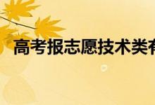 高考報(bào)志愿技術(shù)類有哪些（專業(yè)都有什么）