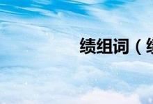 績(jī)組詞（績(jī)組詞有哪些）