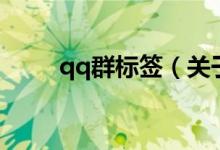 qq群標(biāo)簽（關(guān)于qq群標(biāo)簽的介紹）