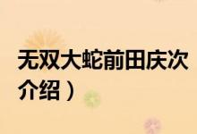 無(wú)雙大蛇前田慶次（關(guān)于無(wú)雙大蛇前田慶次的介紹）